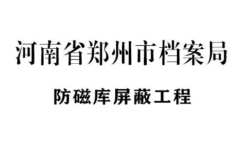 防磁库应用案例展示