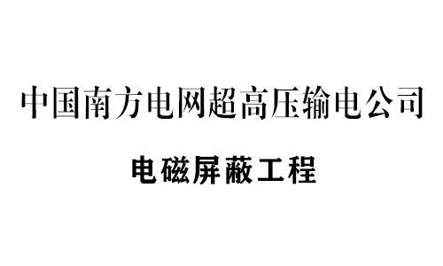 恒利电磁屏蔽设备工程业绩部分展示